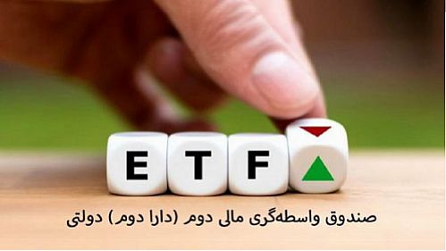 آغاز پذیره‌نویسی صندوق دارا دوم از امروز +جزئیات